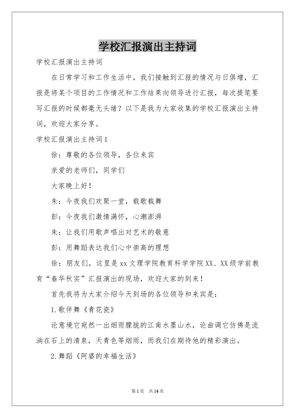 学校汇报演出主持词_第1页