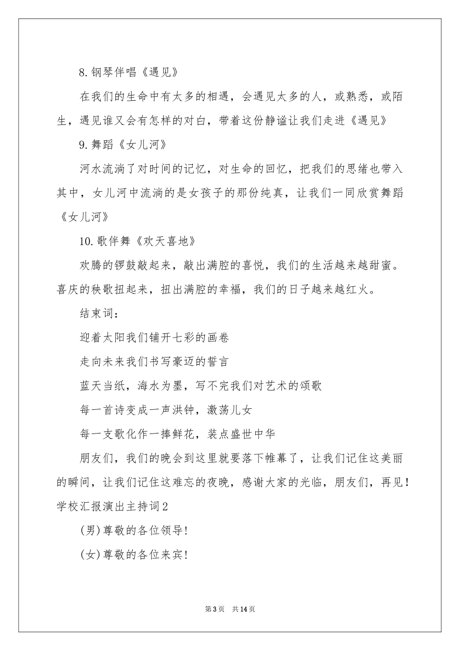 学校汇报演出主持词_第3页