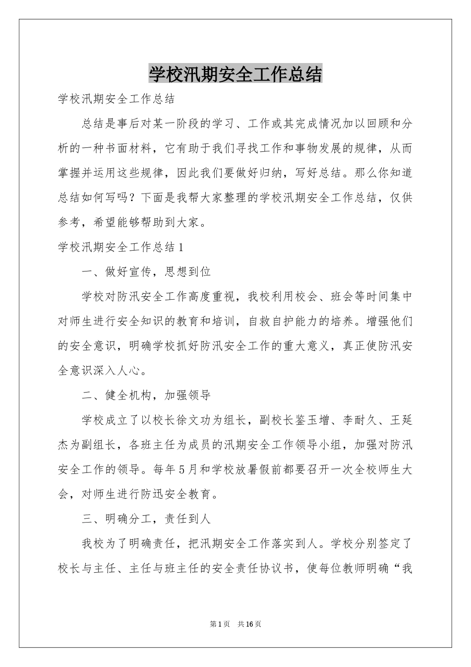 学校汛期安全工作参考总结_第1页