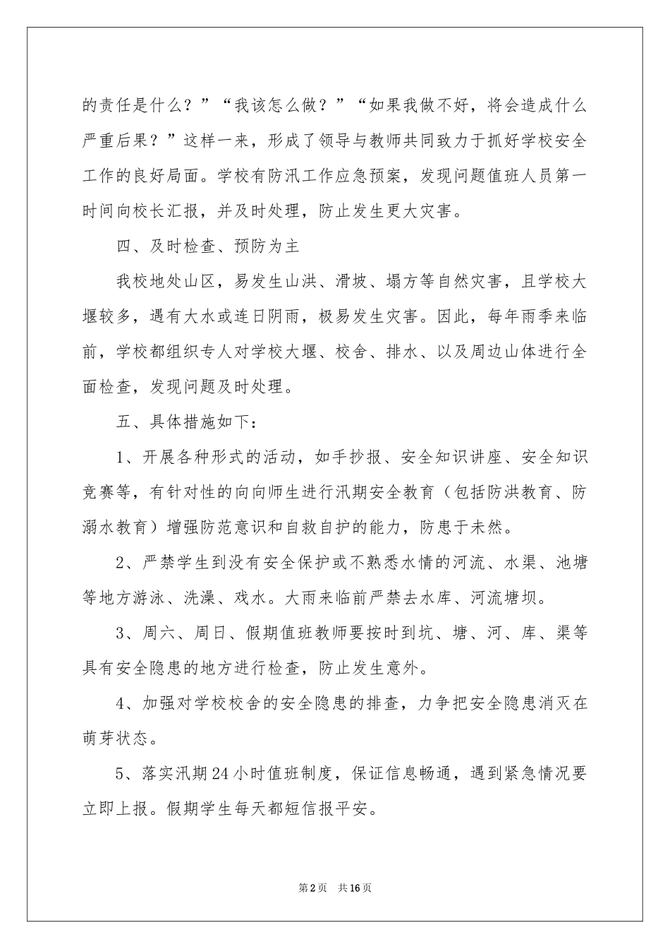 学校汛期安全工作参考总结_第2页