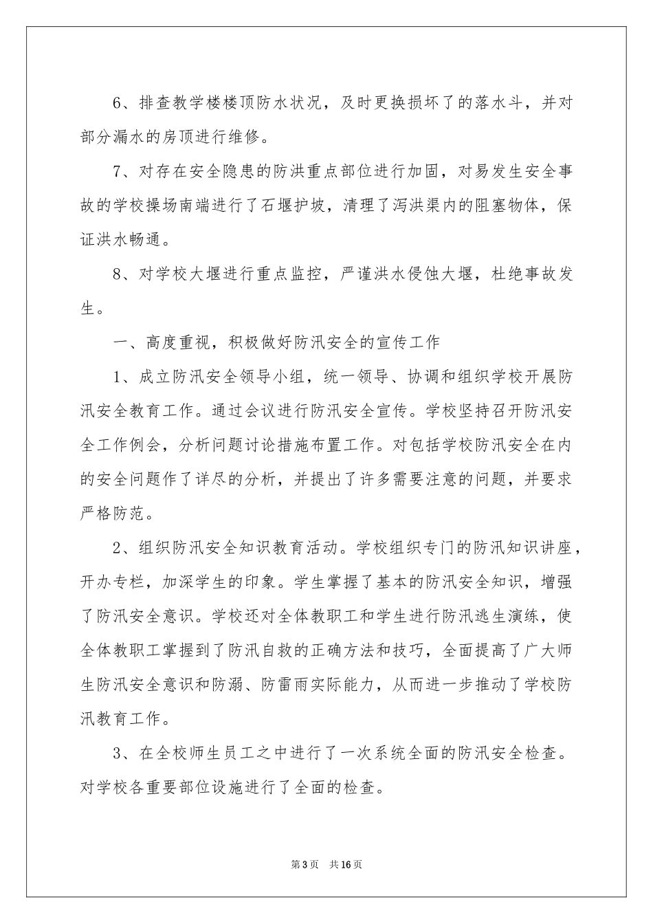 学校汛期安全工作参考总结_第3页