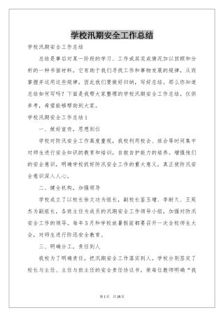 学校汛期安全工作参考总结