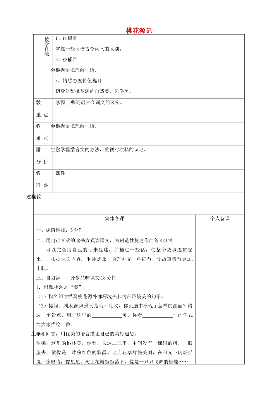 山东省淄博市临淄区第八中学七年级语文上册《第25课 桃花源记》教学设计1 鲁教版教材五四制_第1页