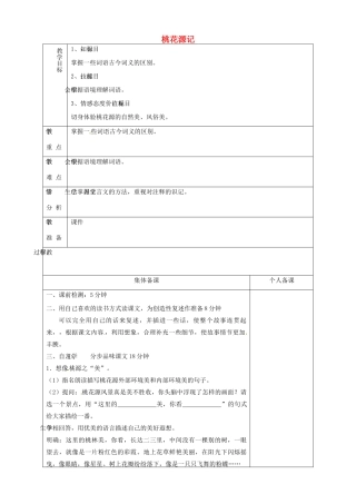 山东省淄博市临淄区第八中学七年级语文上册《第25课 桃花源记》教学设计1 鲁教版教材五四制