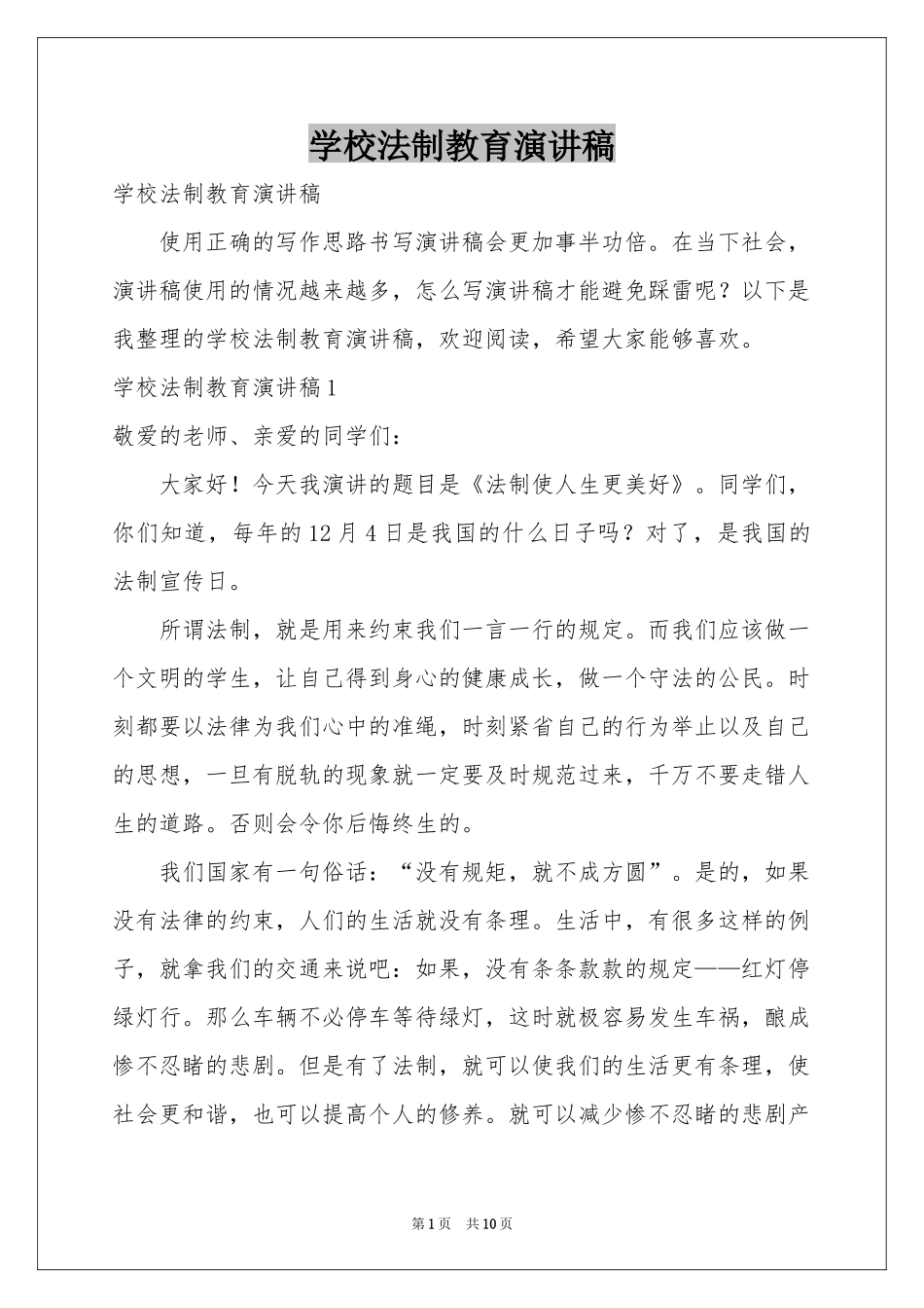 学校法制教育演讲稿_第1页