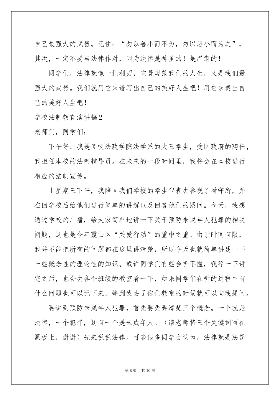 学校法制教育演讲稿_第3页