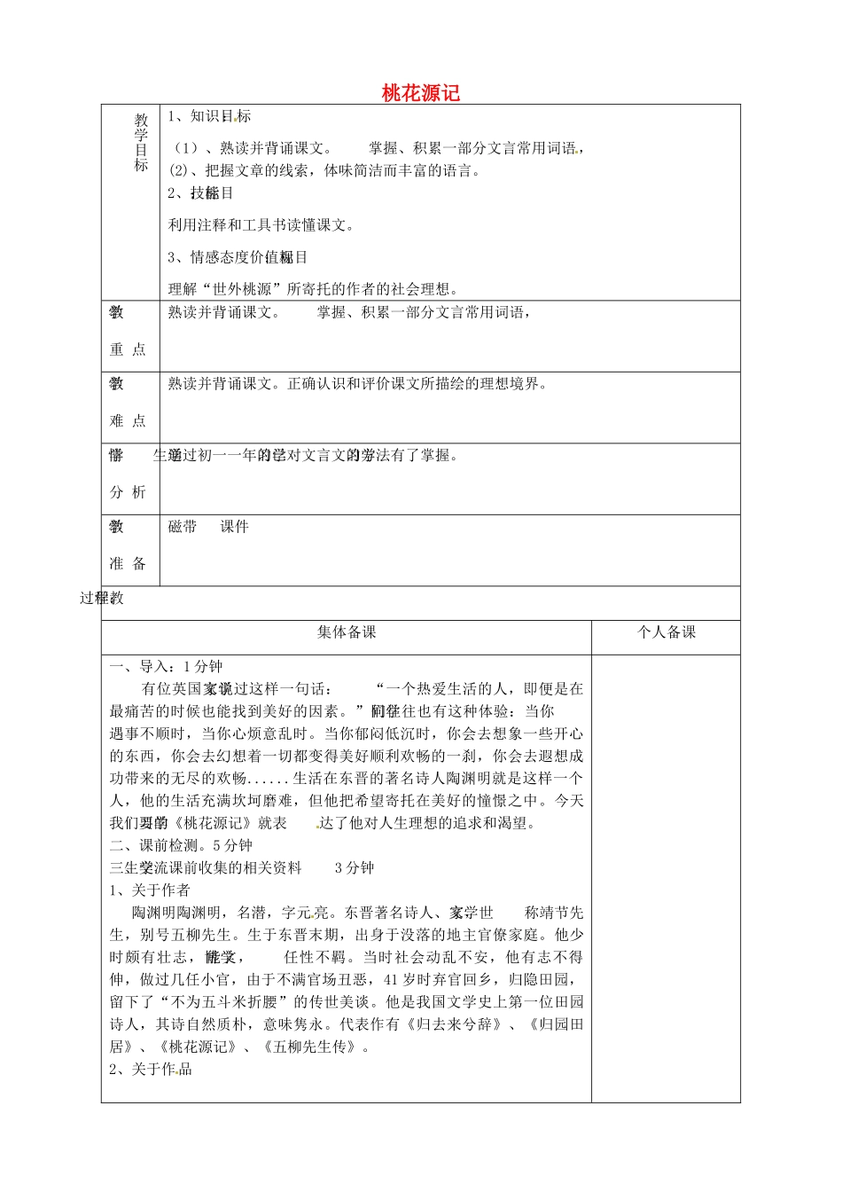 山东省淄博市临淄区第八中学七年级语文上册《第25课 桃花源记》教学设计 鲁教版教材五四制_第1页
