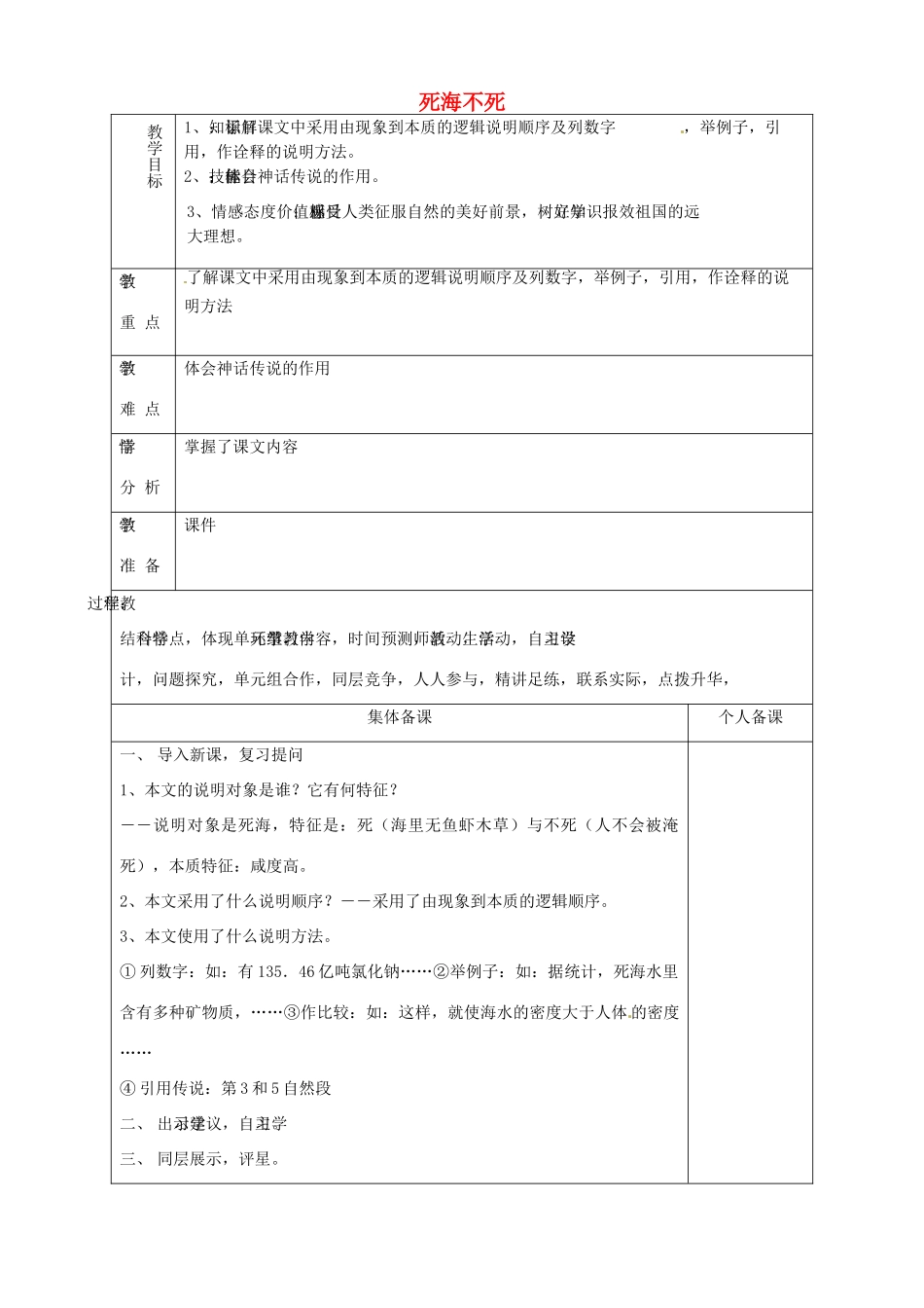 山东省淄博市临淄区第八中学七年级语文上册《第23课 死海不死》教学设计2 鲁教版教材五四制_第1页