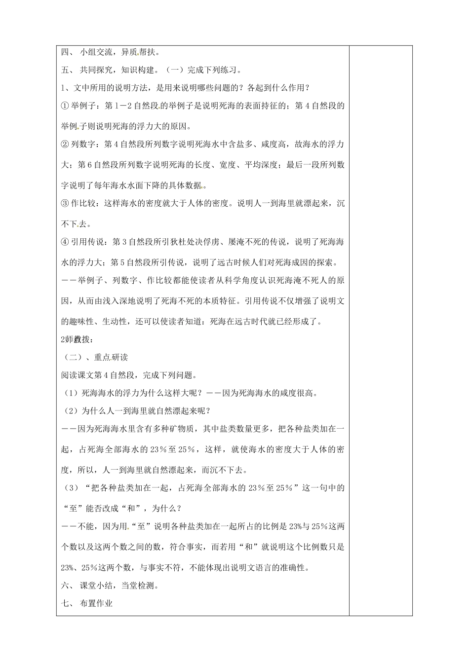 山东省淄博市临淄区第八中学七年级语文上册《第23课 死海不死》教学设计2 鲁教版教材五四制_第2页