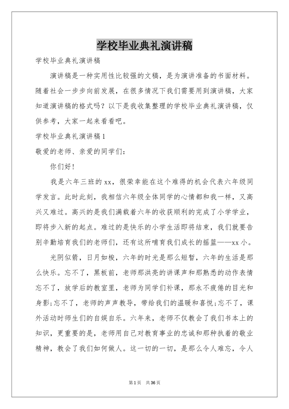 学校毕业典礼演讲稿_第1页