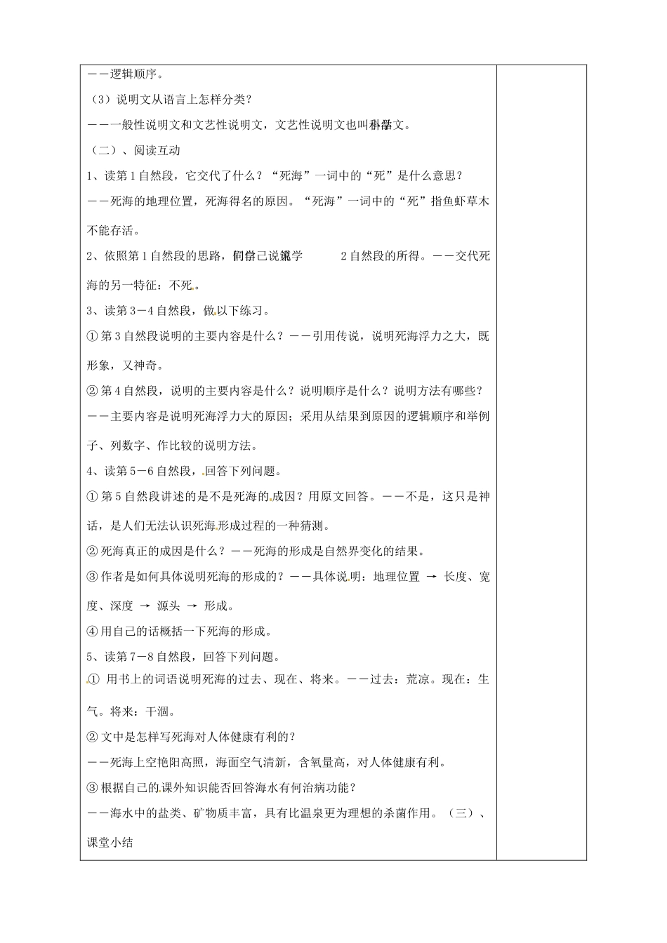 山东省淄博市临淄区第八中学七年级语文上册《第23课 死海不死》教学设计1 鲁教版教材五四制_第2页