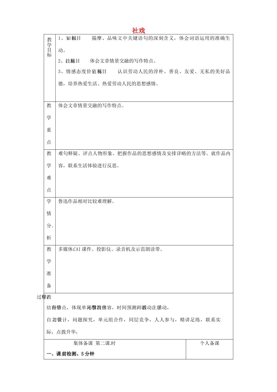 山东省淄博市临淄区第八中学七年级语文上册《第1课 社戏》教学设计1 鲁教版教材五四制_第1页
