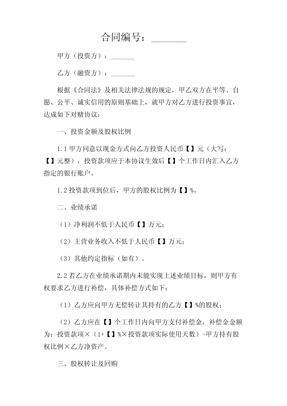 (带)对赌协议合同范本 完整版——doc _第1页