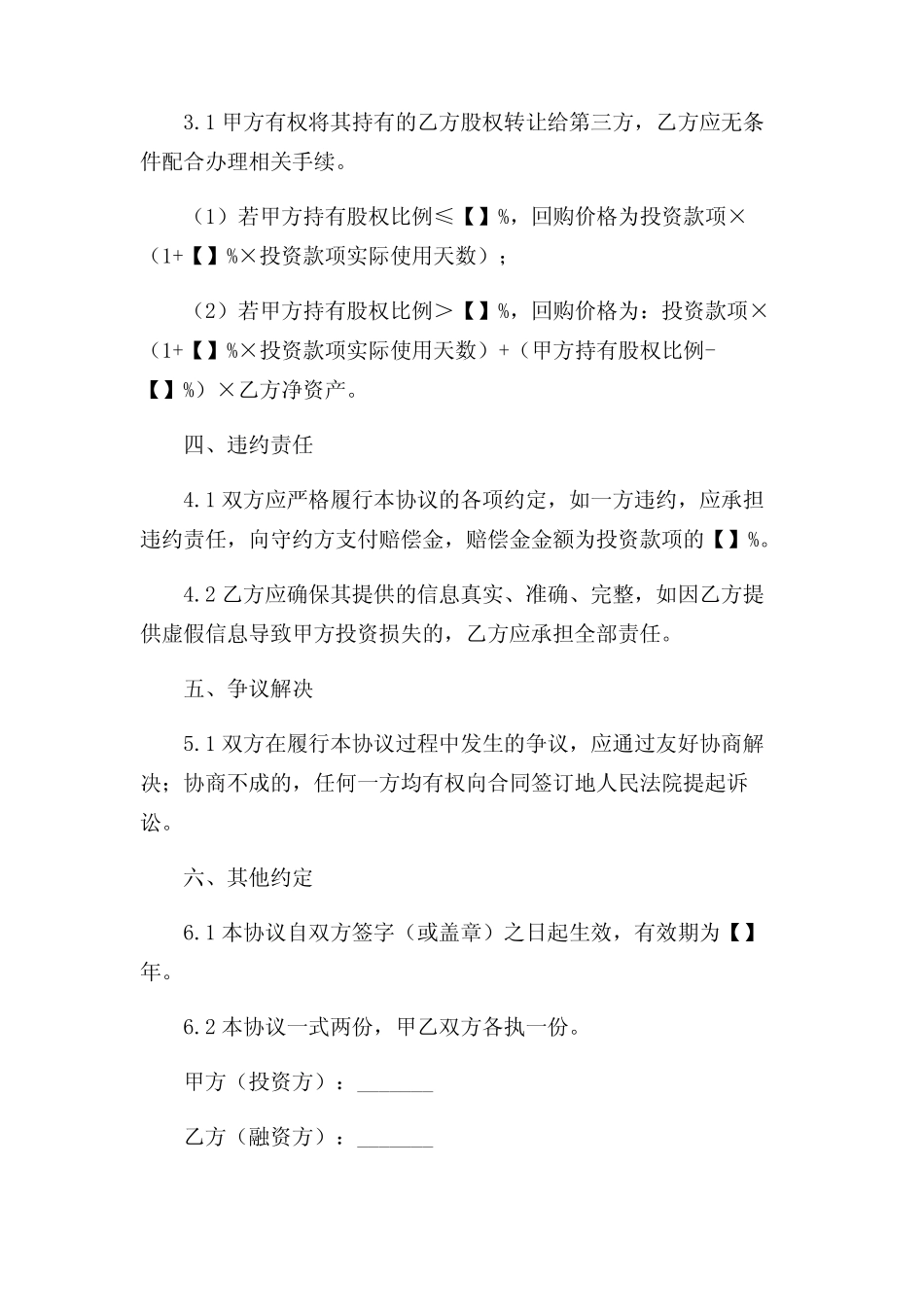 (带)对赌协议合同范本 完整版——doc _第2页
