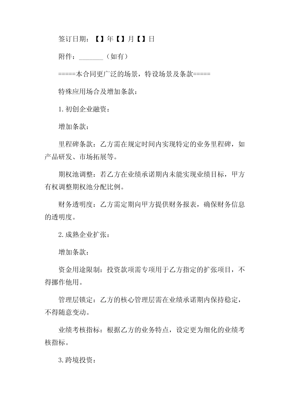 (带)对赌协议合同范本 完整版——doc _第3页
