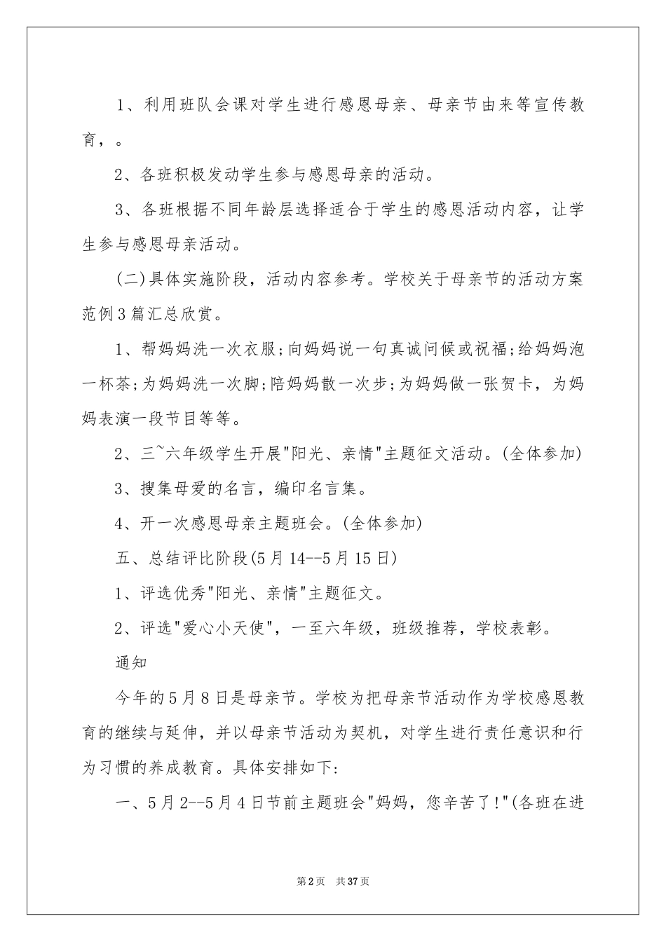 学校母亲节活动方案15篇_第2页