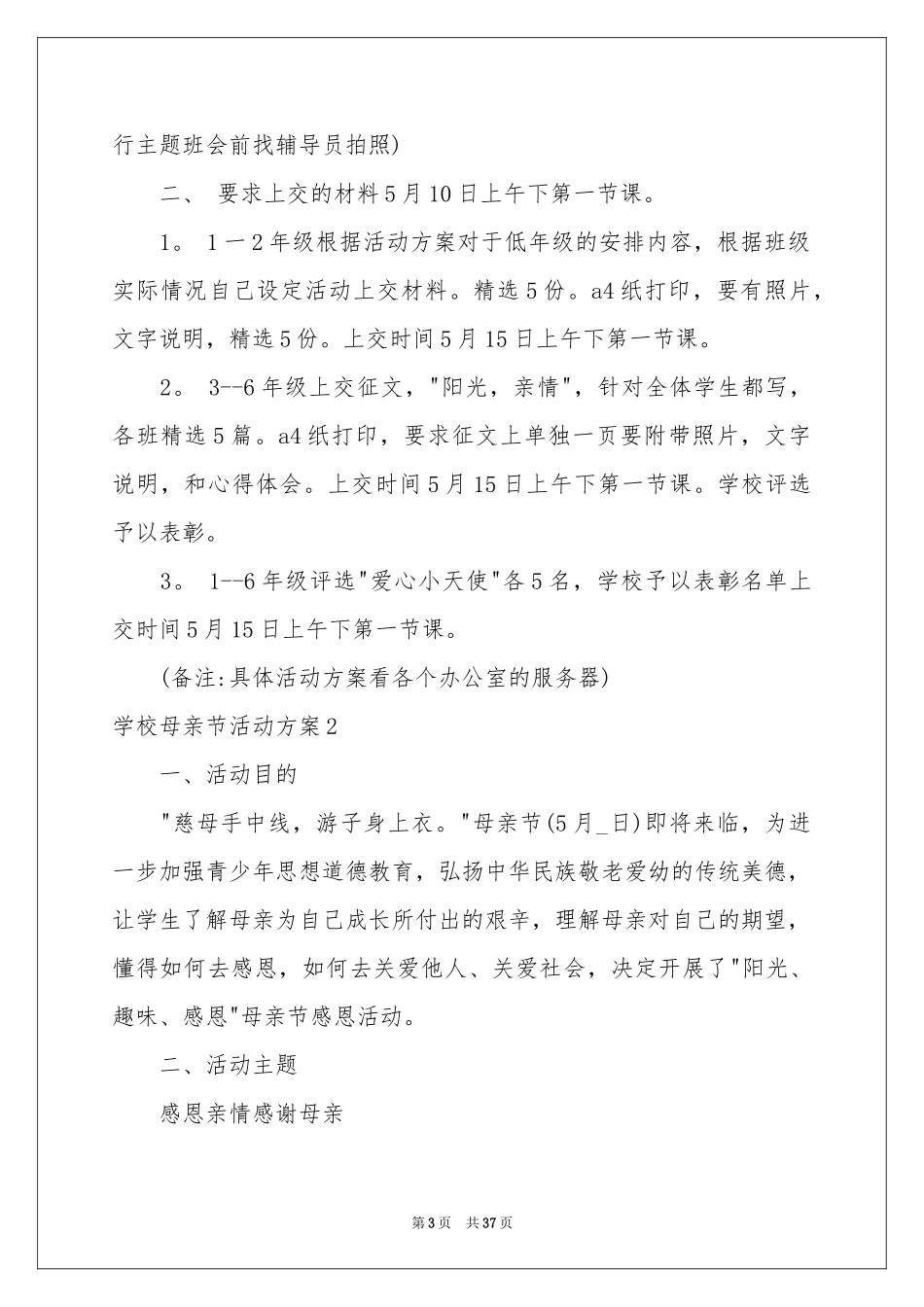 学校母亲节活动方案15篇_第3页