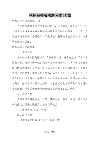 学校母亲节活动方案15篇