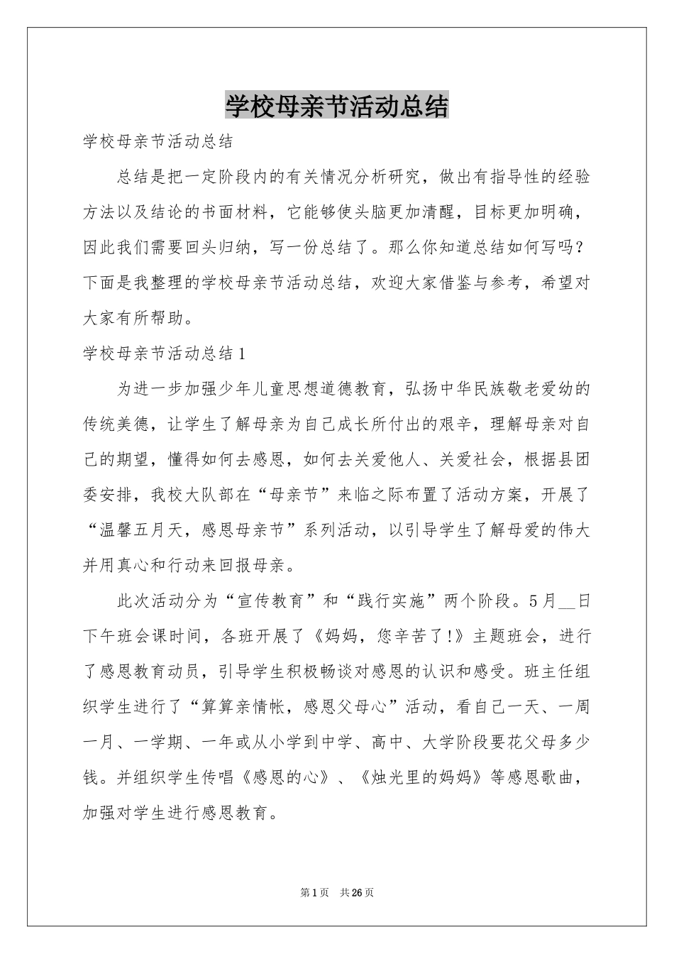学校母亲节活动参考总结_第1页