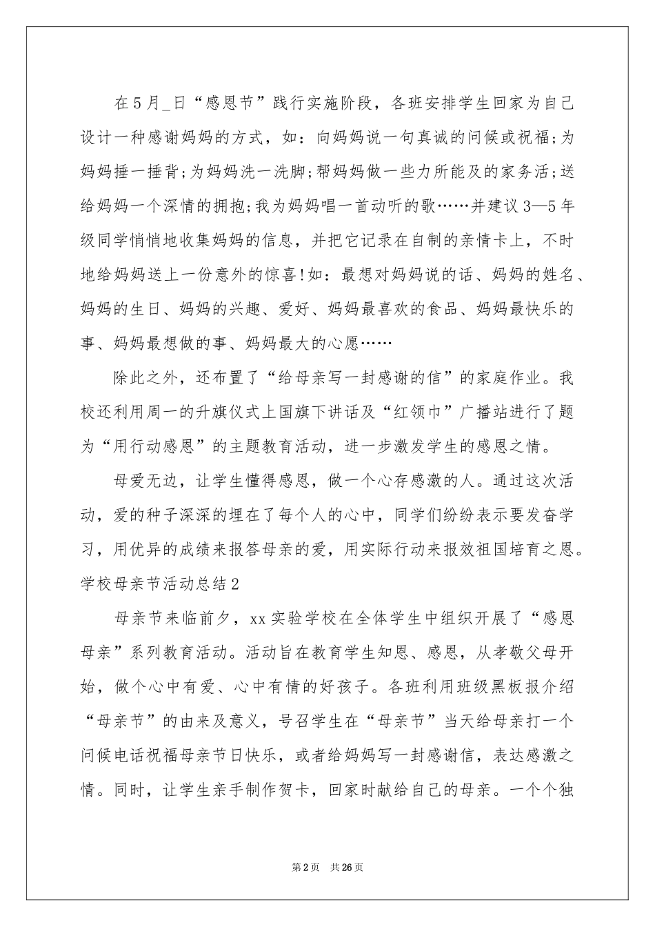 学校母亲节活动参考总结_第2页