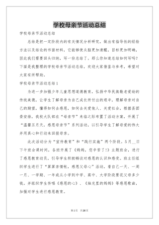 学校母亲节活动参考总结
