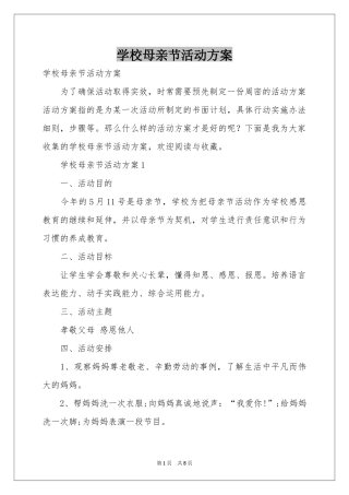 学校母亲节活动方案