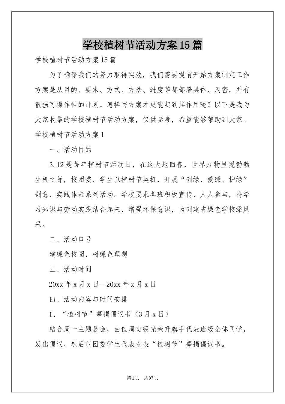 学校植树节活动方案15篇_第1页