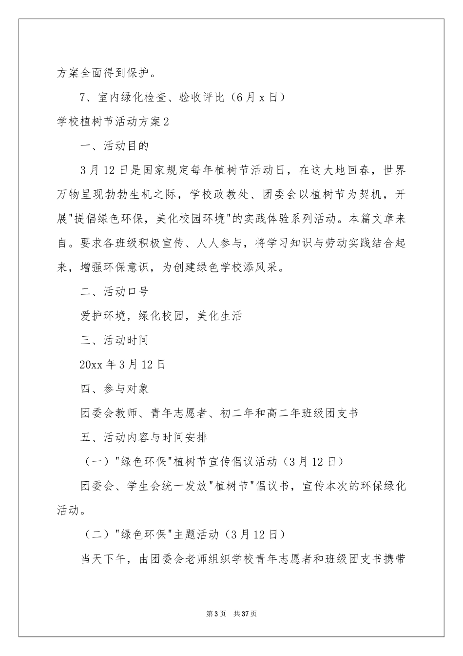 学校植树节活动方案15篇_第3页