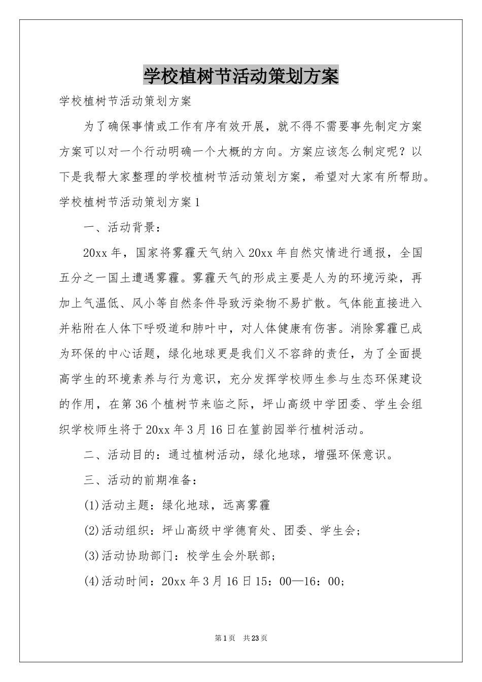 学校植树节活动策划方案_第1页