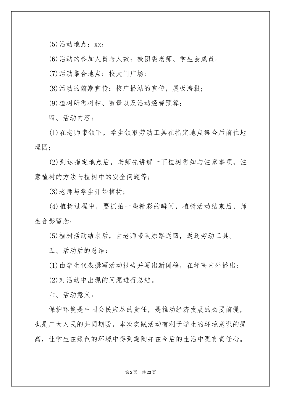 学校植树节活动策划方案_第2页