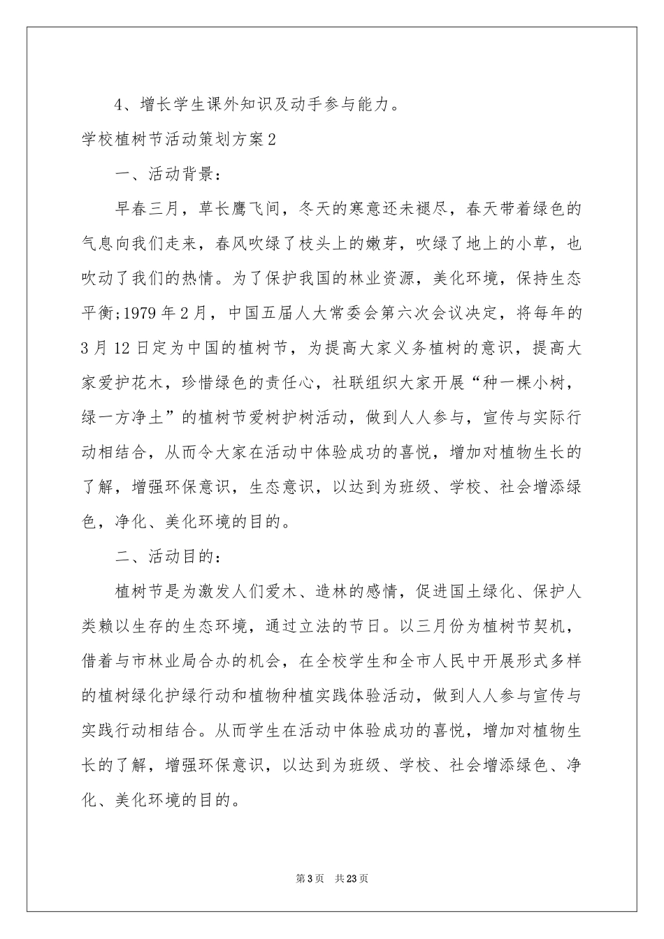 学校植树节活动策划方案_第3页