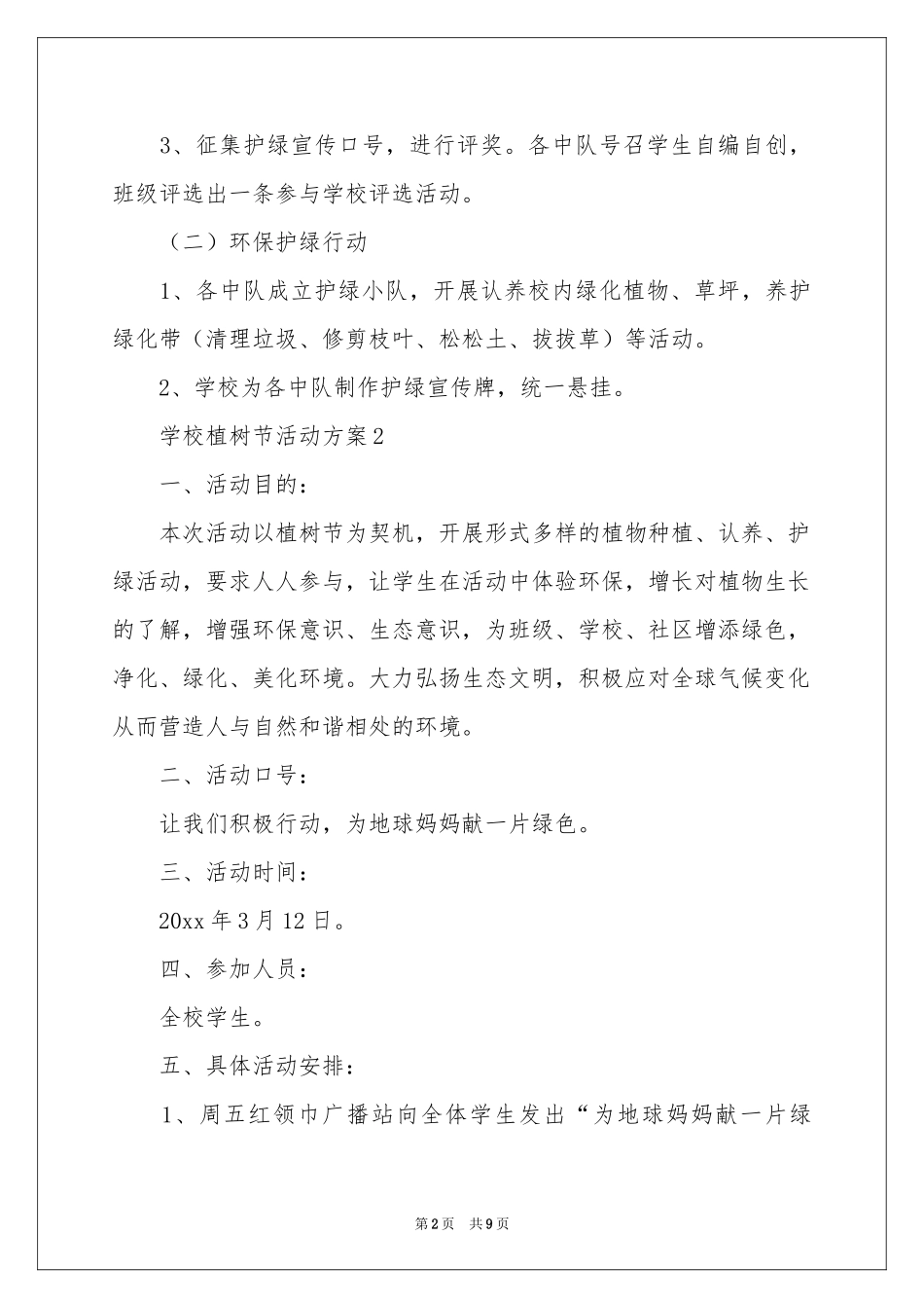 学校植树节活动方案_第2页