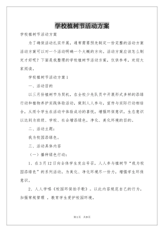 学校植树节活动方案