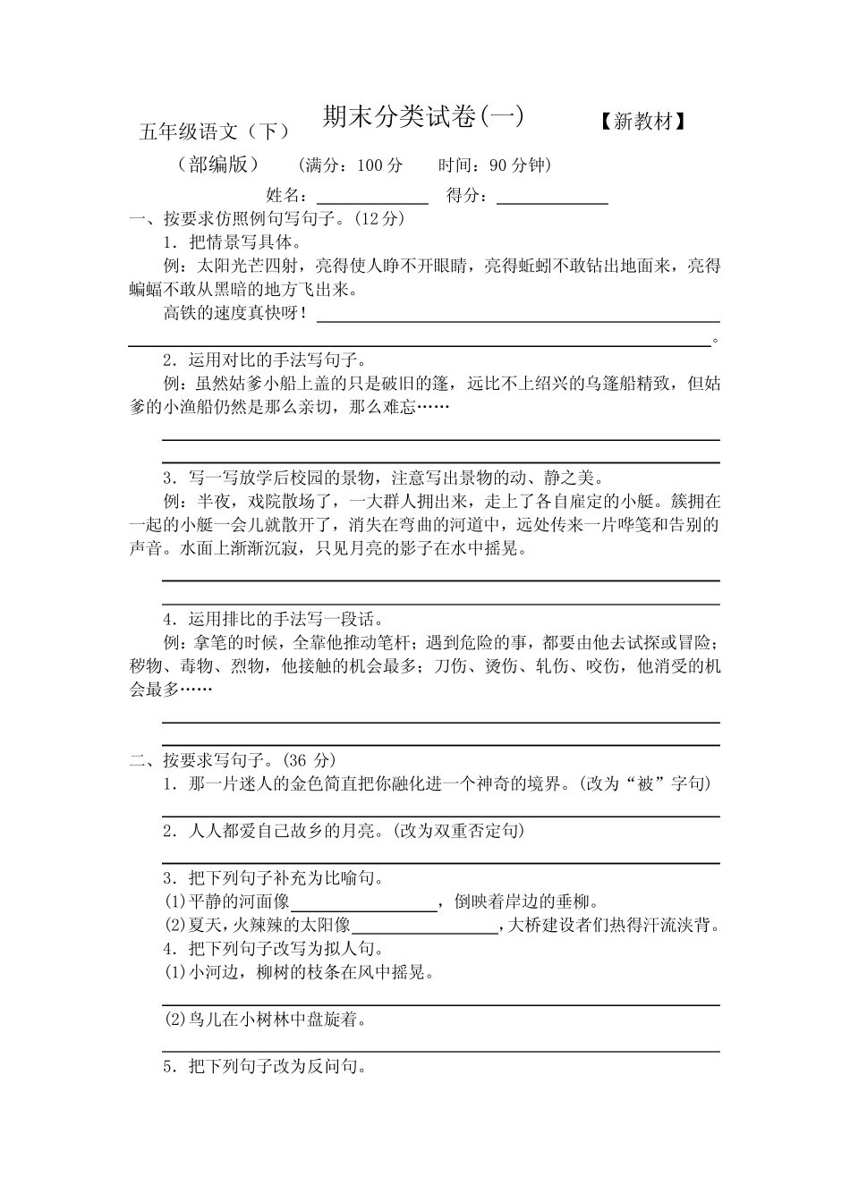 2020-2021部编人教版小学语文5五年级下册期末复习试卷【附答案】_第1页