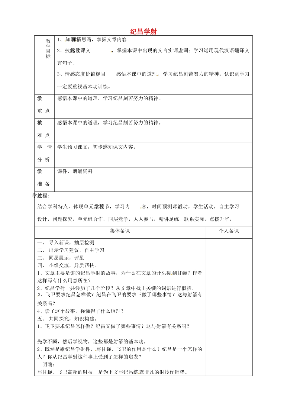 山东省淄博市临淄区第八中学七年级语文上册《第18课 纪昌学射》教学设计1 鲁教版教材五四制_第1页