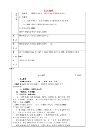 山东省淄博市临淄区第八中学七年级语文上册《第16课 门外观球》教学设计 鲁教版教材五四制
