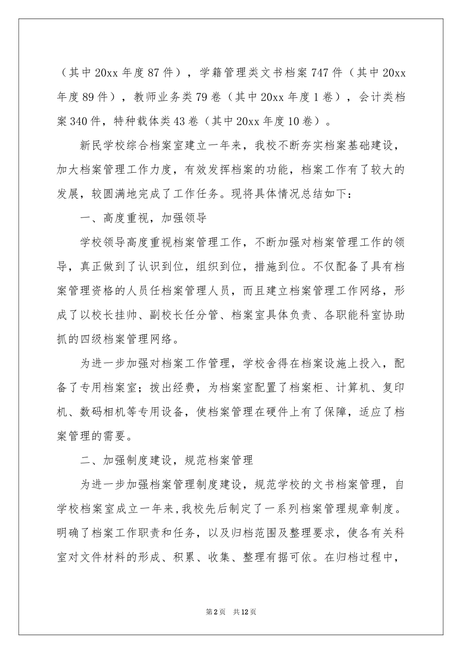 学校档案工作自查报告_第2页