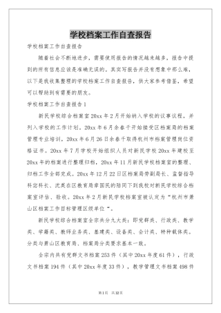 学校档案工作自查报告