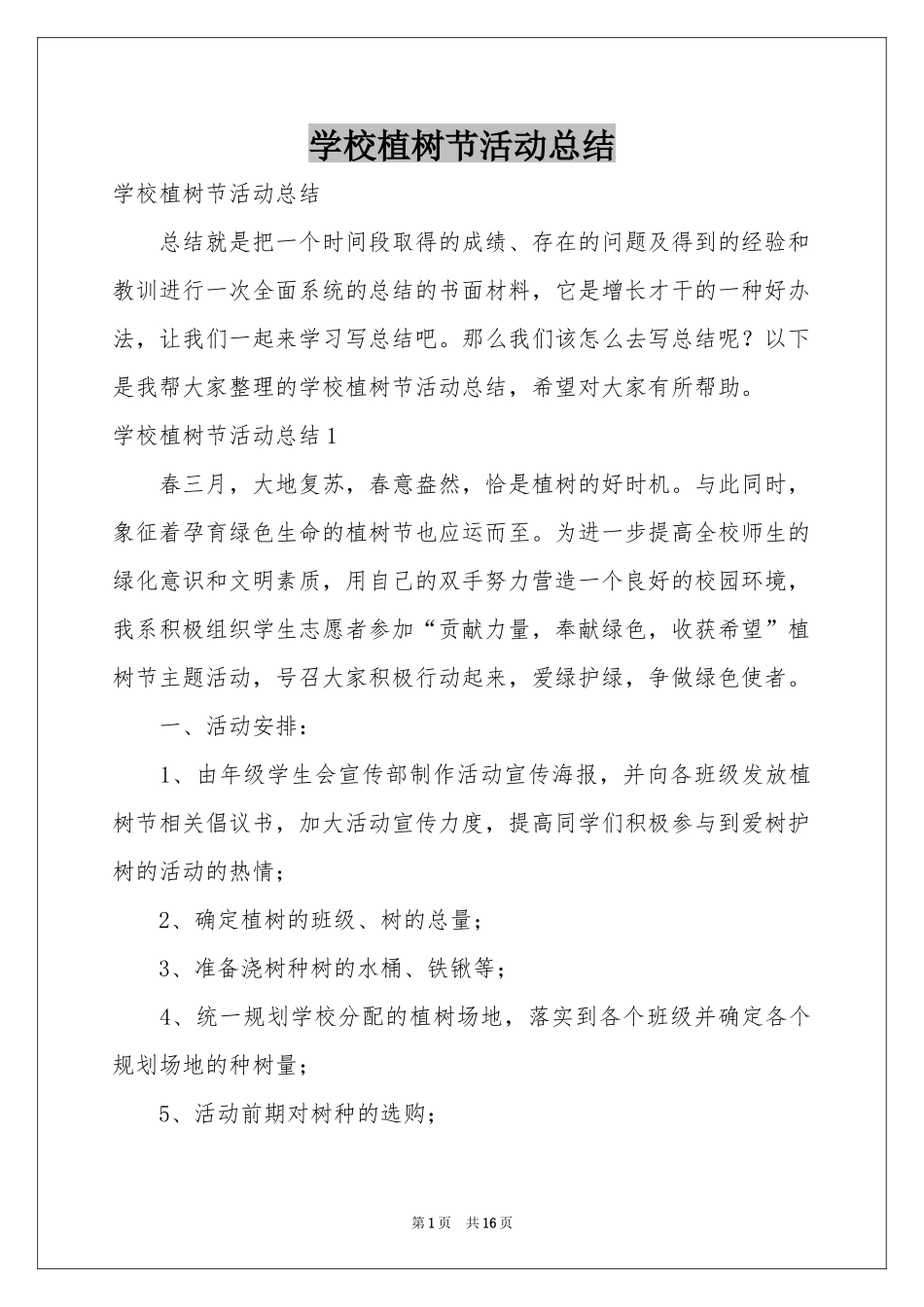 学校植树节活动参考总结_第1页