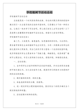 学校植树节活动参考总结