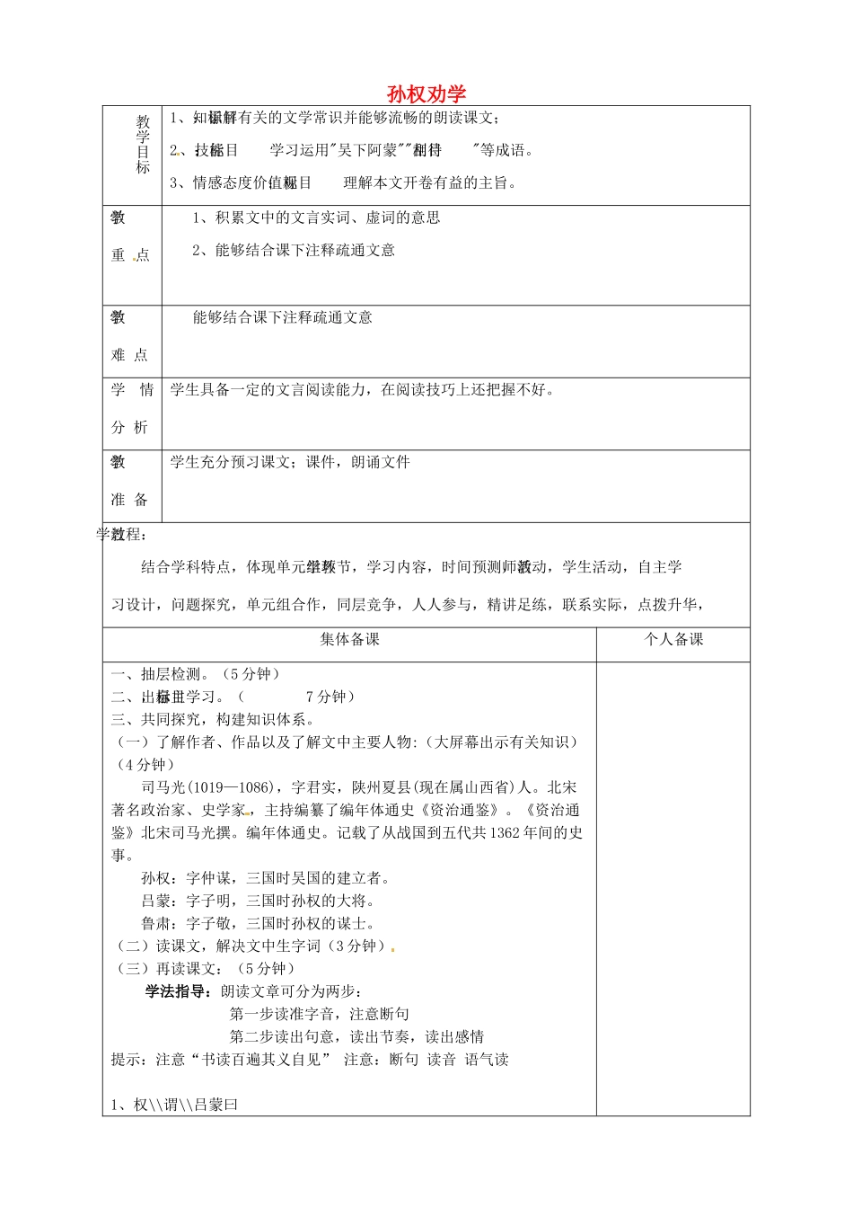 山东省淄博市临淄区第八中学七年级语文上册《第12课 孙权劝学》教学设计2 鲁教版教材五四制_第1页