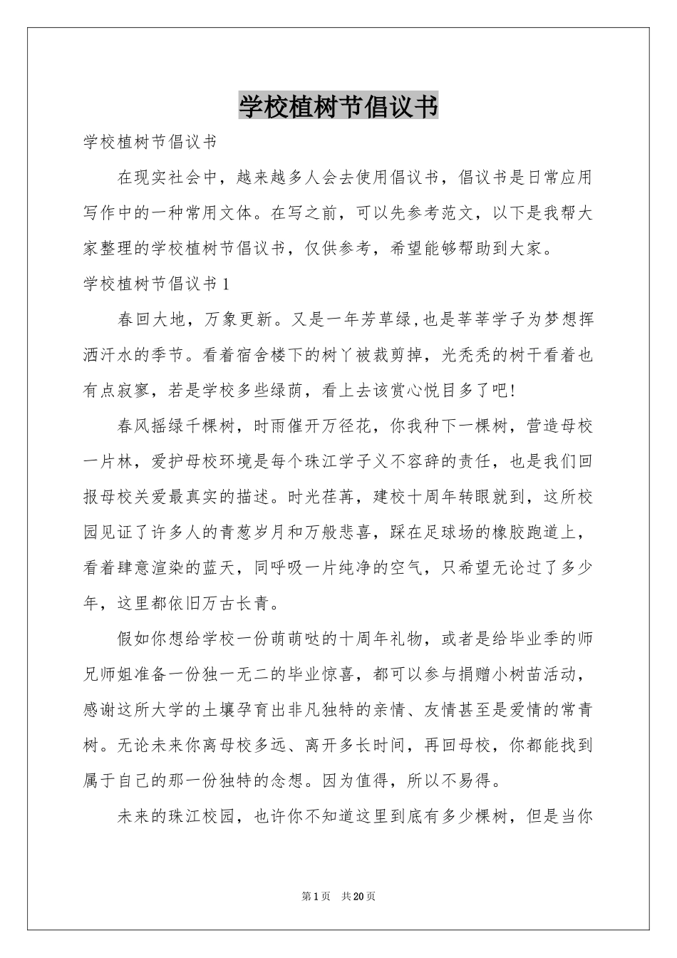 学校植树节倡议书_第1页