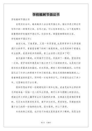 学校植树节倡议书