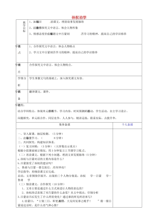 山东省淄博市临淄区第八中学七年级语文上册《第12课 孙权劝学》教学设计1 鲁教版教材五四制