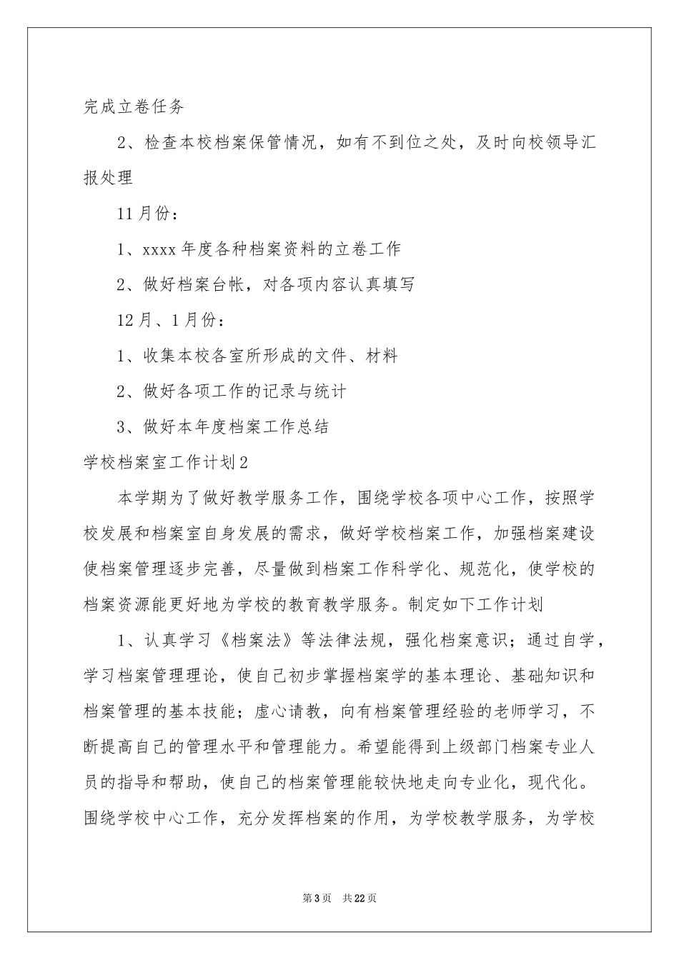 学校档案室工作参考计划_第3页
