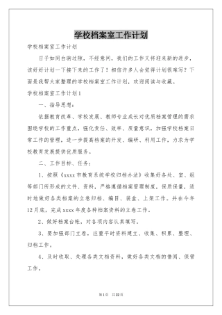 学校档案室工作参考计划