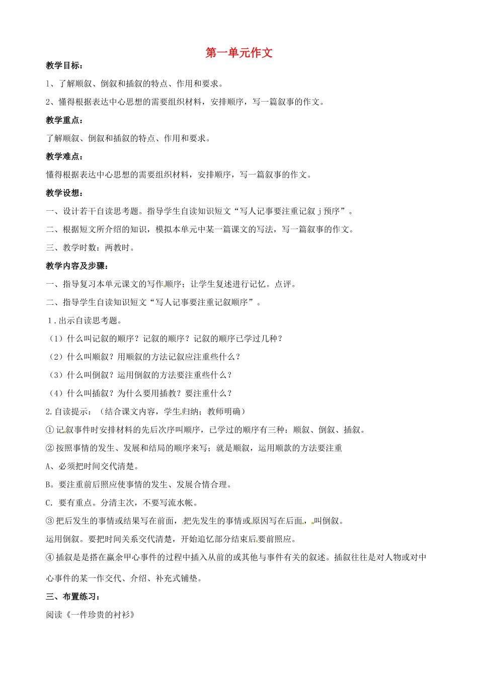 山东省淄博市临淄区第八中学七年级语文上册 第一单元作文教学设计 鲁教版教材五四制_第1页