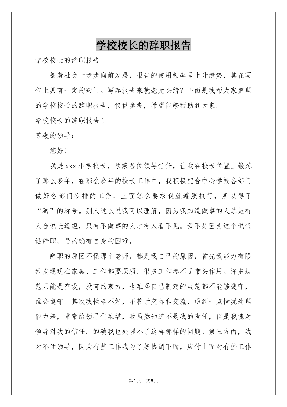 学校校长的辞职报告_第1页