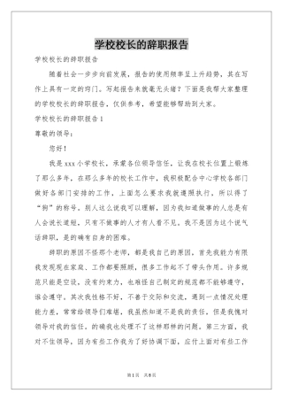 学校校长的辞职报告