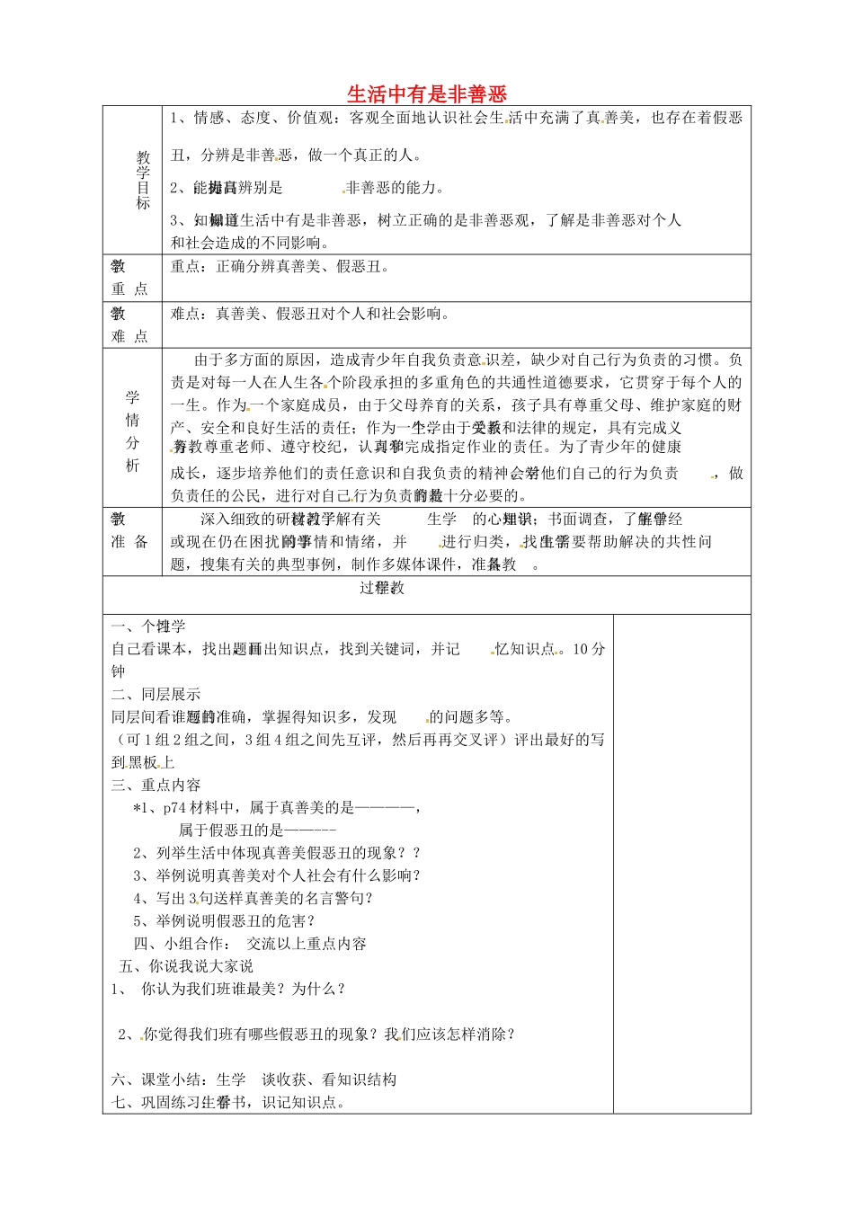 山东省淄博市临淄区第八中学七年级政治下册《第17课 第一框 生活中有是非善恶》教学设计 鲁教版教材_第1页